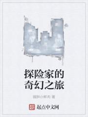 探险家的奇幻之旅