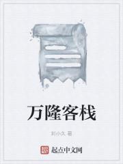 万隆客栈