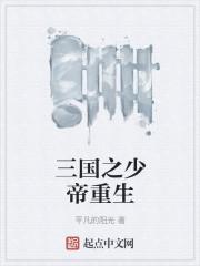 三国之少帝重生