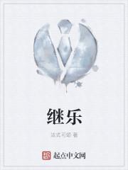继乐