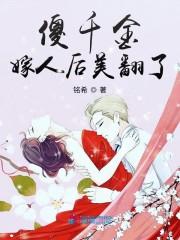 傻千金嫁人后美翻了