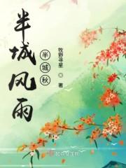半城风雨半城秋