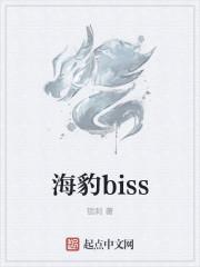 海豹biss