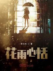 花雨心恬