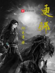 更师