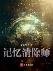 记忆清除师