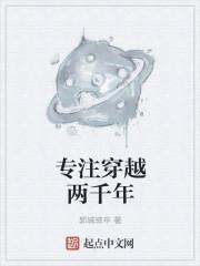 专注穿越两千年