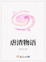 虐渣物语