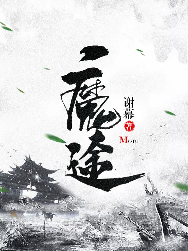 一版魔途