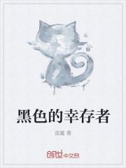 黑色的幸存者