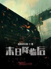 末日降临后