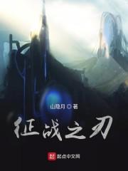 征战之刃