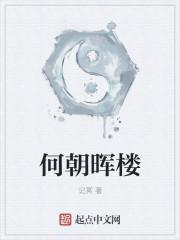 何朝晖楼