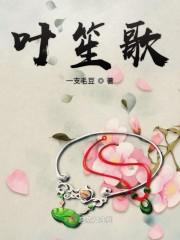 叶笙歌