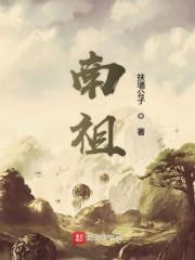 南祖