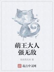 萌王大人强无敌