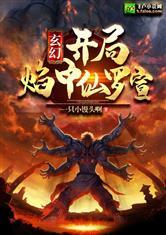 玄幻:开局焰中仙罗宣