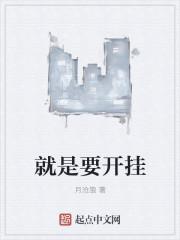 就是要开挂