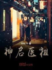 神启医祖
