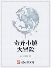 奇异小镇大冒险