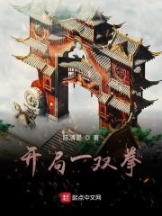 开局一双拳