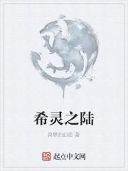 希灵之陆