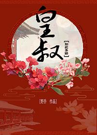 皇叔如此多娇