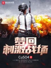 梦回刺激战场