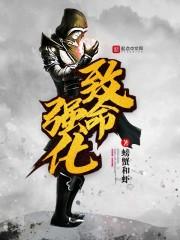 致命强化