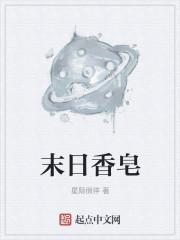 末日香皂