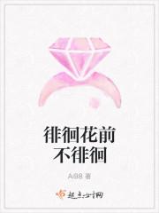 徘徊花前不徘徊