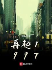 再起1997