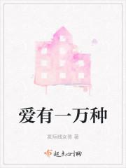 爱有一万种