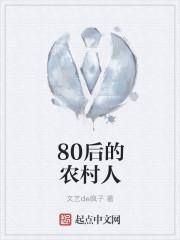 80后的农村人
