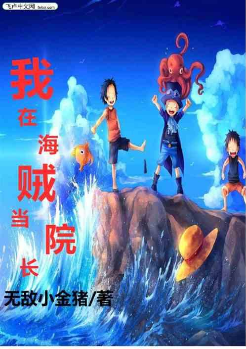 我在海贼当院长