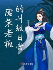 废柴老板的升级日常