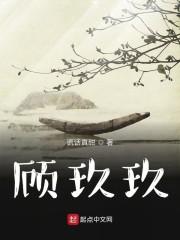 顾玖玖