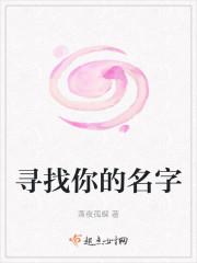 寻找你的名字