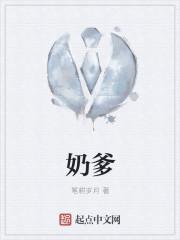 奶爹