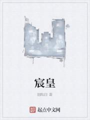 宸皇