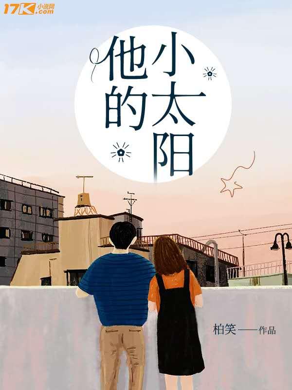 他的小太阳