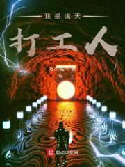 我是诸天打工人