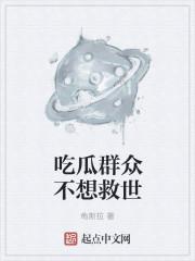 吃瓜群众不想救世