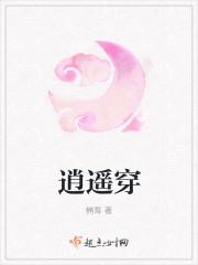 逍遥穿