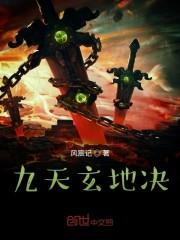 九天玄地决