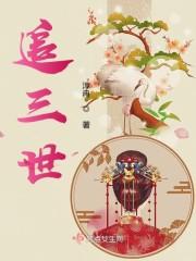 追三世