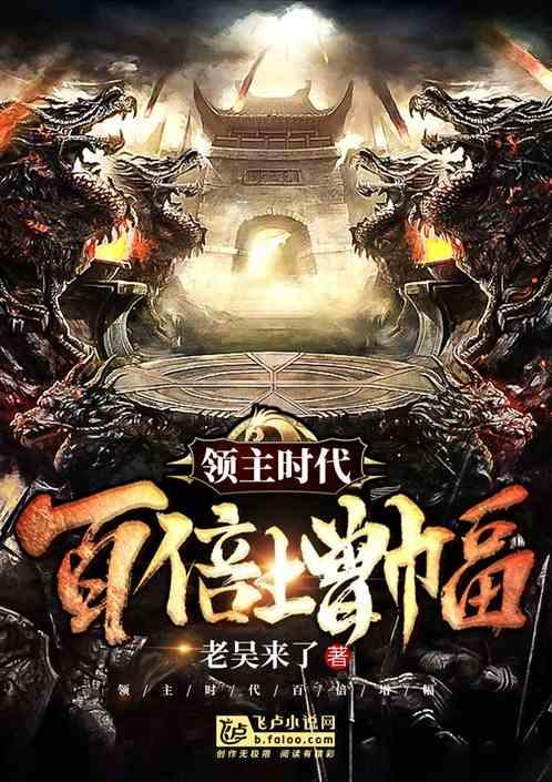 领主时代:百倍增幅