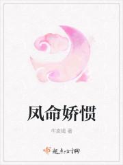 凤命娇惯