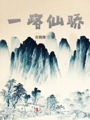 一路仙骄