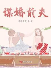 谋婚前夫